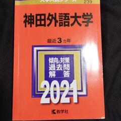 神田外語大学の過去問