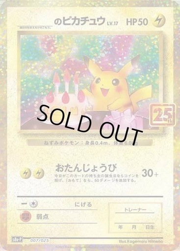 お誕生日ピカチュウ25th ポケモンカード