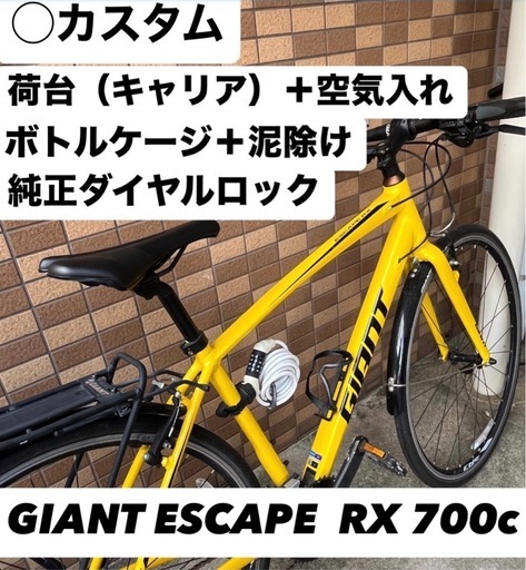 GIANT ESCAPE RX S-R3クロスバイク　 荷台＋ダイヤルロック付き