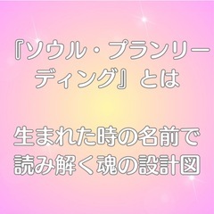 【zoom】魂の計画　ソウルプランリーディング受付中 - 世田谷区