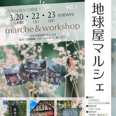 地球屋マルシェ　先着100名無料配布ドリンクあり