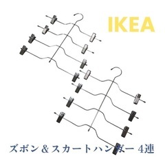 IKEA ズボン＆スカートハンガー4連 クロムメッキ