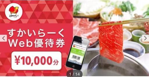 【３月１６日まで‼️】すかいらーく　10000円分　お食事券　Webご優待券　株主優待