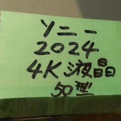 ★お買得!! 新品同様2024年製50型ソニーBRAVIA 4K液晶テレビ★の画像