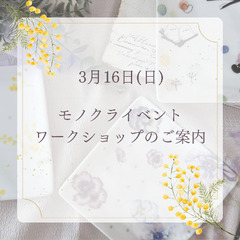 モノクラ出店❗️16日13時よりワークショップを開催します…