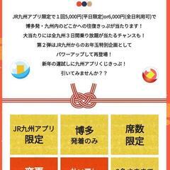 JR九州アプリくじ　博多発～大分往復2人分です