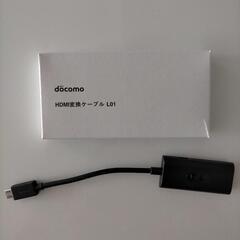 ドコモ　HDMI変換ケーブル(定価¥1,600)