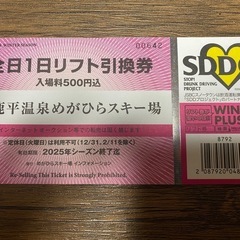 めがひらスキー場　全日1日リフト引換券　1枚