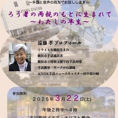 遠藤孝による手話講演会「ろう者の両親のもとに生まれて～わたしの半生～」
