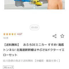おふろDEミニカー
すすめ！海底トンネル！
北海道新幹線はやぶさ&ドクターイエローセット　おまけつきの画像