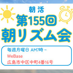 【広島朝活】第155回 3月17日 朝リズム会（月曜日7時～）