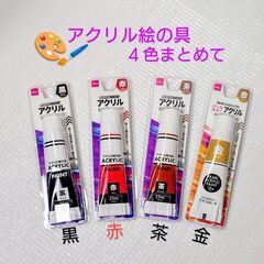 アクリル絵の具🎨黒赤茶金４色まとめて／少々使用の残り分の画像