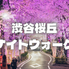 渋谷桜丘町と新しくできた渋谷サクラステージ、渋谷の夜景を楽しもう！
