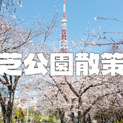 歴史ある芝公園の自然と歴史を感じられる散歩を楽しもう！