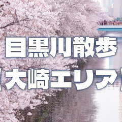 桜並木で有名な目黒川沿いと周辺散策を楽しみます。