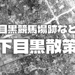 （不動前～下目黒）目黒競馬場跡などマニアックな史跡巡り散歩