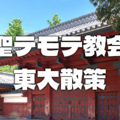 聖テモテ教会、２つの赤門、東京大学の建築、ハチ公と教授、三四郎池...