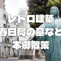 烏骨鶏のいる櫻木神社、春日局の麟祥院、裏路地やレトロ建築などを巡...