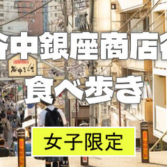 【女子限定】夕やけだんだんと谷中銀座商店街で食べ歩きなど楽しもう♪