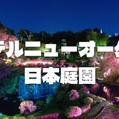 ホテルニューオータニ日本庭園、東京ガーデンテラス紀尾井町などで夜...