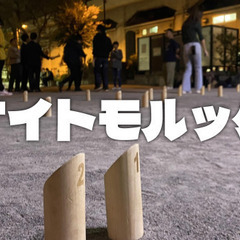 モルックで遊ぼう！途中参加、初心者、初参加歓迎です(^^♪