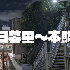 西日暮里～千駄木～本駒込の裏路地散歩。普段歩かないところを歩きます😊