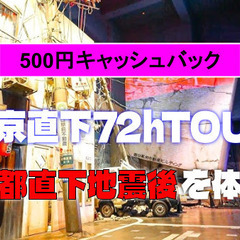 【キャッシュバック有】東京直下72hTOURなど防災体験学習ツア...