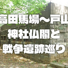 【高田馬場～戸山】陸軍射撃場、玄國寺、陸軍戸山学校跡、陸軍病院跡...