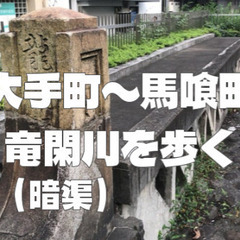 千代田区にかつて存在した河川「竜閑川（りゅうかんがわ）」を史跡巡...