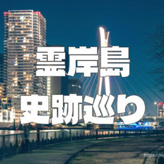 霊岸島と呼ばれる川に囲まれた中央区新川の歴史巡りと夜景散歩を楽しもう！