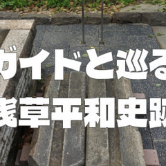台東区公式のガイドツアー「浅草平和史跡めぐりコース」に参加しよう！の画像
