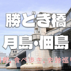 勝どき・月島・佃島を満喫！食べ歩きと歴史巡りを楽しもう(^｡^)