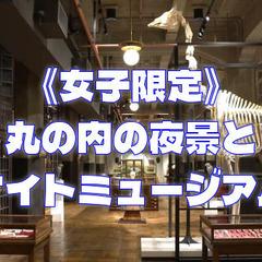 【女子限定】丸の内の夜景とナイトミュージアムを楽しもう！