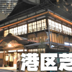 芝浦散歩と伝統文化交流館（文化財・旧協働会館）にいってみよう！