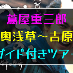 台東区公式のガイドによる奥浅草〜吉原「蔦屋重三郎」を巡るツアーに...