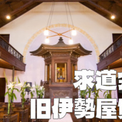 有形文化財である求道会館と旧伊勢屋質店。歴史的建造物をみてみよう！