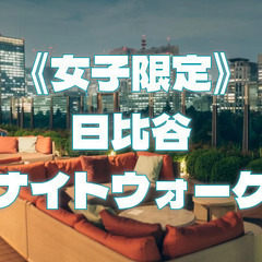 【女子限定】東京ミッドタウン日比谷、日比谷公園、帝国ホテルなど日...