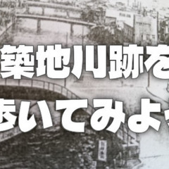 かつての運河「築地川」の跡を歩いてみよう！