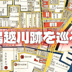 鳥越川と蔵前の史跡を古地図と見比べながら散策してみよう！