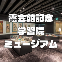 前川國男設計の図書館をリノベーション！霞会館記念学習院とキャンパ...