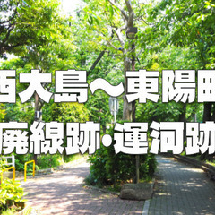 西大島から北砂・南砂・東陽エリアの廃線跡や運河後を散策しよう！