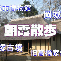 朝霞市博物館、城跡、古墳、重要文化財の旧高橋家住宅など朝霞…