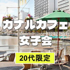 【20代女子限定】神楽坂の水辺のテラスで夜のカフェ会を楽し…