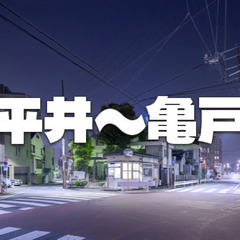 平井～亀戸の夜散歩。取り残された旧中川、亀戸水神社、亀戸中央公園...