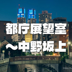 都庁の夜景から西新宿４丁目と５丁目、中野坂上の裏路地を散策…