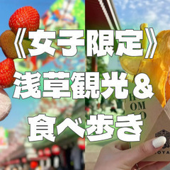 【女子限定】浅草寺、仲見世、食べ歩きなど、浅草をぶらぶら楽…