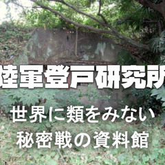 【貴重】秘密戦の資料館と極秘研究所「登戸研究所」跡を見てみ…