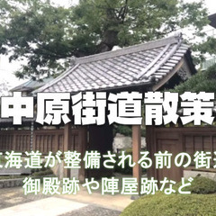 東海道の前の古道「中原街道・お酢街道」で御殿跡や陣屋跡など歴史散...