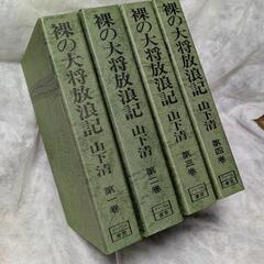 山下清の中古が安い！激安で譲ります・無料であげます｜ジモティー