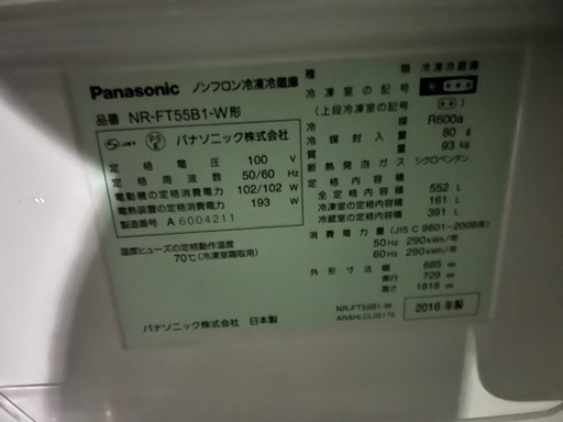 Panasonic 冷蔵庫　552L NR-FT55B1-W